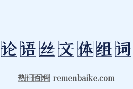 论语丝文体组词是什么意思的图片